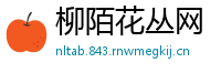 柳陌花丛网